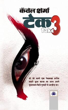 Take 3 Kanwal Sharma Hindi Novel