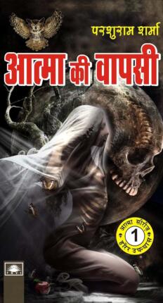 Atmaa Ki Wapsi Parshuram Sharma Hindi Novel