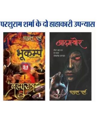 Bhukamp Brahamastra Parshuram Sharma Hindi Novel