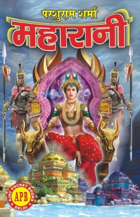 Maharani Parshuram Sharma Hindi Novel