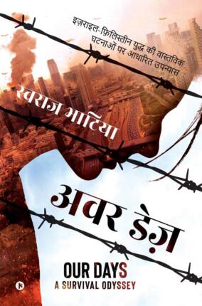 Our Days A Survival Odyssey Swaraj Bhatia Hindi Novel