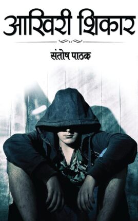 Aakhri Shikar (Ashish Gautam Book 1) Santosh Pathak Hindi Novel