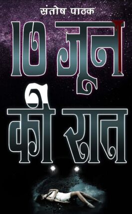 Das June ki Raat Santosh Pathak Hindi Novel