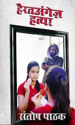 Hairat Angez Hatya Santosh Pathak Hindi Novel