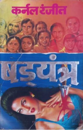 Shadyantra Karnal Ranjit Hindi Novel