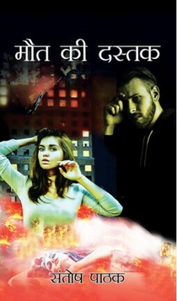 Maut ki Dustak Santosh Pathak Hindi Novel