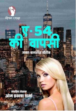 A-54 ki Wapsi Om Prakash Sharma Hindi Novel