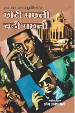 Chhoti Machhli Badi Machhli Om Prakash Sharma Hindi Novel