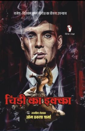 Chidi Ka Ikka Om Prakash Sharma Hindi Novel