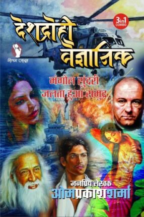 Deshdrohi Vaigyanik (3-In1) Om Prakash Sharma Hindi Novel