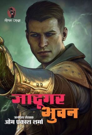 Jadugar Bhuwan Om Prakash Sharma Hindi Novel