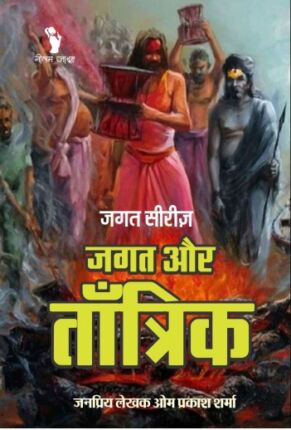 Jagat Aur Tantrik Om Prakash Sharma Hindi Novel