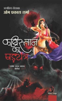 Kabristan Ka Shadyantra Om Prakash Sharma Hindi Novel : Hi Pdf Book