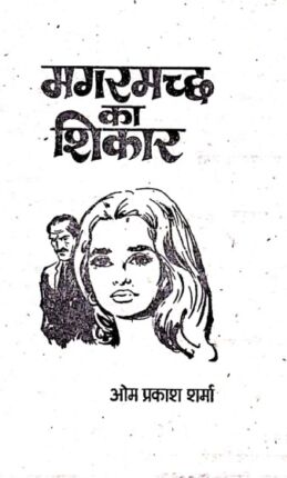 Magaramachchh Ka Shikaar Om Prakash Sharma Hindi Novel