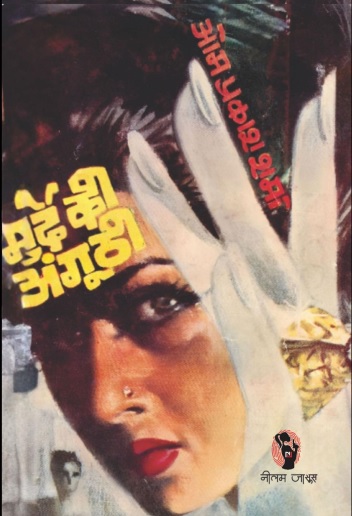 Murde Ki Angoothi Om Prakash Sharma Hindi Novel
