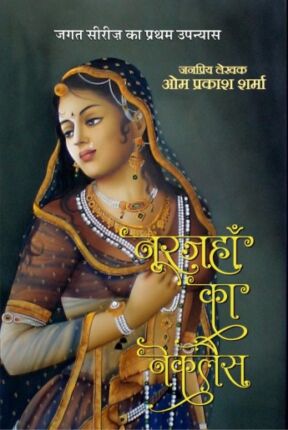 Noorjahan Ka Necklace Om Prakash Sharma Hindi Novel