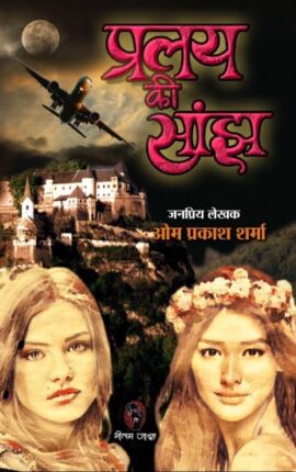 Pralay Ki Sanjh Om Prakash Sharma Hindi Novel