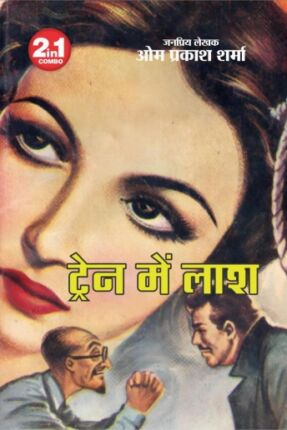 Train Me Lash Om Prakash Sharma Hindi Novel