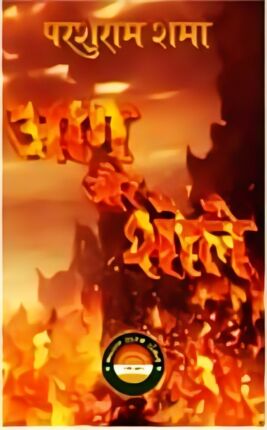 Aag Aur Shole Parshuram Sharma Hindi Novel : Hi Pdf Book