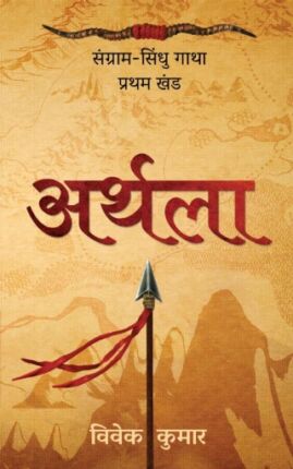 Arthla-Sangram-Sindhu-Gatha-Part-1-Vivek-Kumar-Hindi-Novel