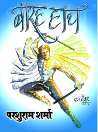 Barah Haath- Bazigar Series Parshuram Sharma Hindi Novel : Hi Pdf Book