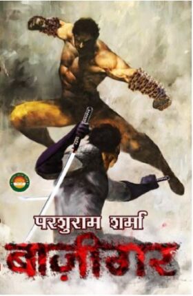 Bazigar Parshuram Sharma Hindi Novel