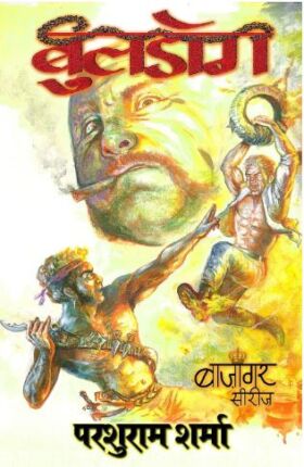 Bulldog- Bazigar Series Parshuram Sharma Hindi Novel