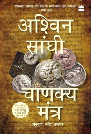 Chanakya Mantra Bharat Series 2 Ashwin Sanghi Hindi Novel