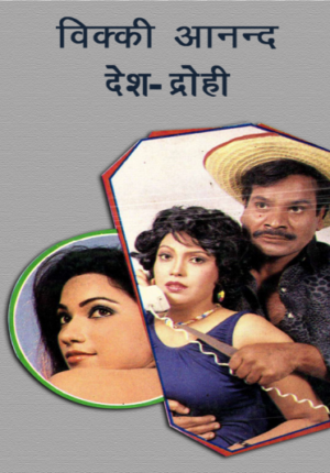 Deshdrohi Vicky Anand Hindi Novel