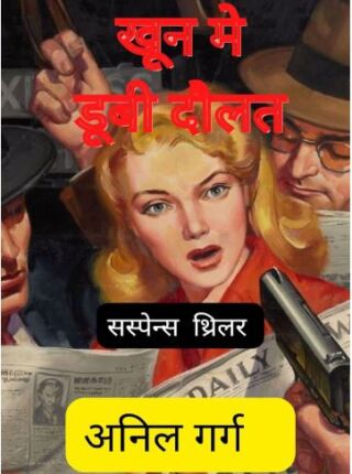 Khoon Me Dubi Daulat Anil Garg Hindi Novel