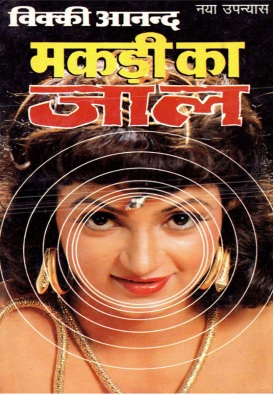 Makdi Ka Jaal Vicky Anand Hindi Novel