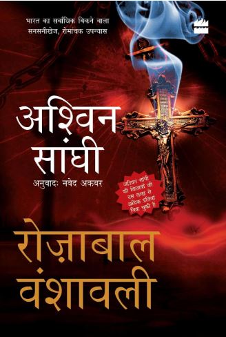 Rozabal Vanshavali Bharat Series 1 Ashwin Sanghi Hindi Novel