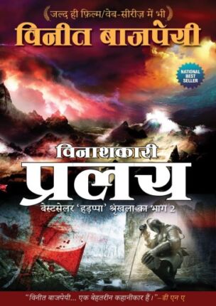 Vinashkari Pralay Vineet Bajpai Hindi Novel