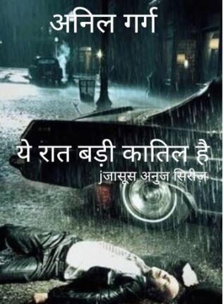 Ye Raat Badi Kaatil Hai Anil Garg Hindi Novel