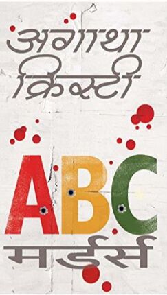 ABC Murders Agatha Christie Hindi Novel
