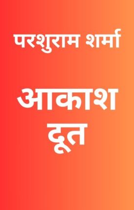 Aakash Doot Parshuram Sharma Hindi Novel