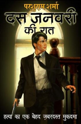 Das January ki Raat Parshuram Sharma Hindi Novel