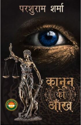 Kanoon Ki Aankh Parshuram Sharma Hindi Novel
