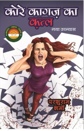 Kore-Kagaz-ka-Qatl-hindi-novels