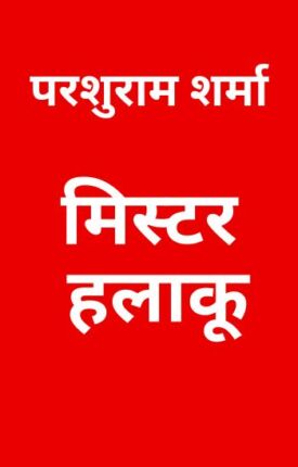 Mister Halaku Parshuram Sharma Hindi Novel