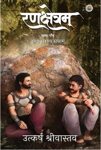 Rankshetram Part 5 Dandkaranya Sangram Hindi Novel