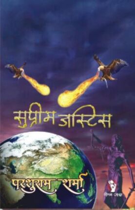 Supreme Justice Parshuram Sharma Hindi Novel