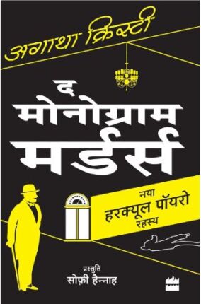 The Monogram Murders- The Brand New Hercule Poirot Mystery Agatha Christie Hindi Novel
