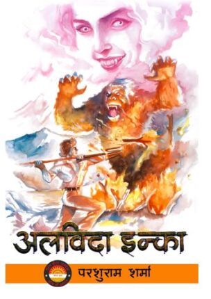 Alvida Inka Parshuram Sharma Hindi Novel