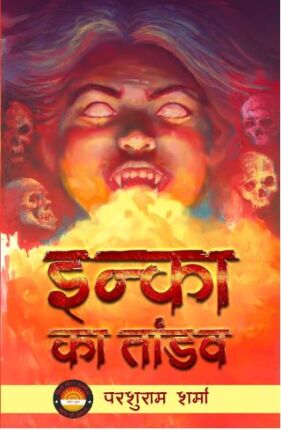 Inka Ka Tandav Parshuram Sharma Hindi Novel