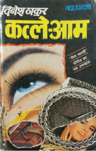 Katle Aam Dinesh Thakur Hindi Novel