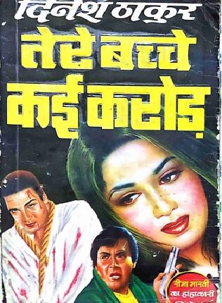  Dinesh Thakur Hindi Novel