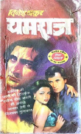 Yamraj Dinesh Thakur Hindi Novel