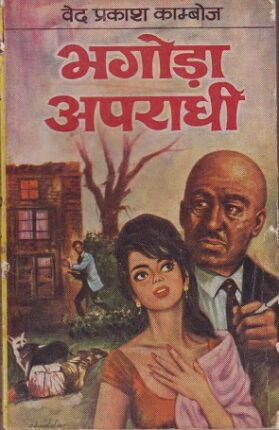 Bhagoda Apradhi Ved Prakash Kamboj Hindi Novel