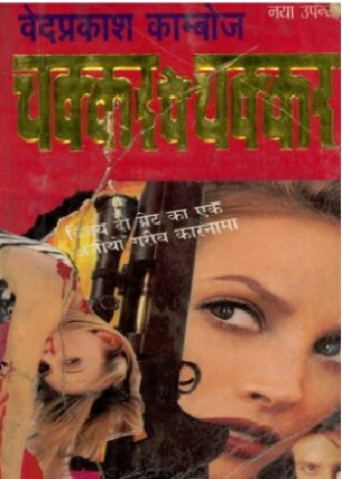 Chakkar Pe Chakkar Ved Prakash Kamboj Hindi Novel